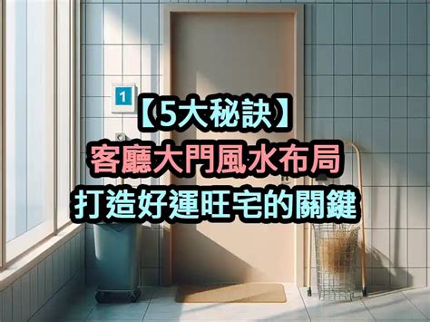 大門門簾風水|大門入口風水全攻略：6個配置技巧，打造好運連連的家庭氣場